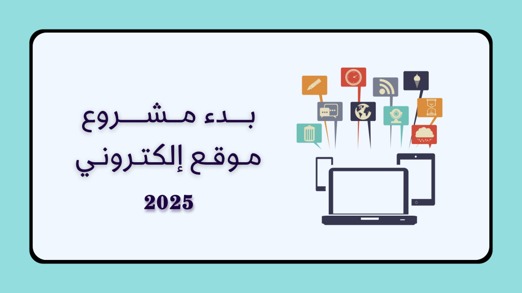 بدء مشروع موقع إلكتروني