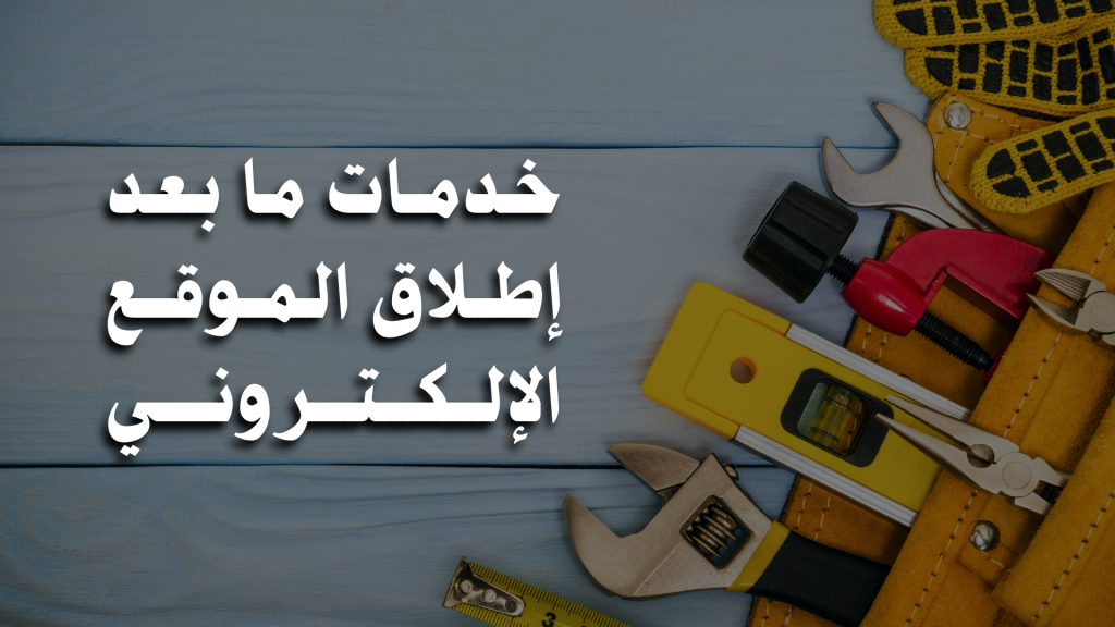خدمات ما بعد إطلاق الموقع الإلكتروني