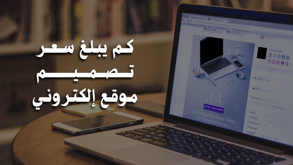 كم يبلغ سعر تصميم موقع إلكتروني