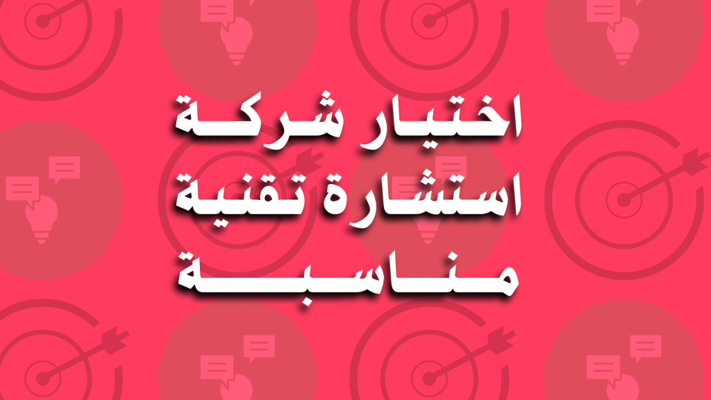 شركة استشارة تقنية